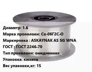 Проволока сварочная 1.6 Сталь: Св-08Г2С-О ASKAYNAK AS SG WNA ГОСТ: ГОСТ 2246-70 омедненная кассета 15